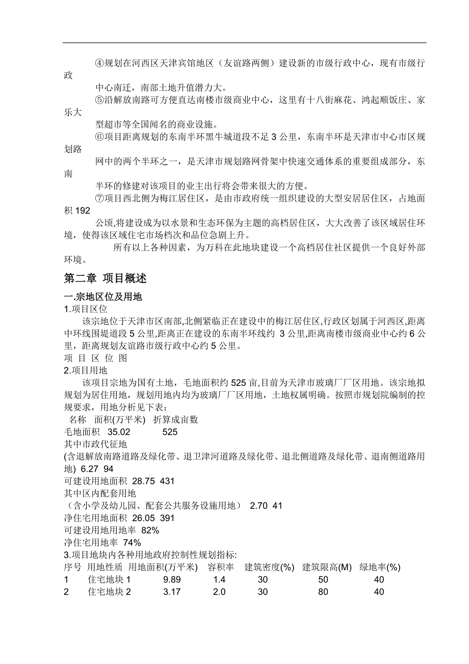 天津万科玻璃厂建设项目可行性分析报告_第3页