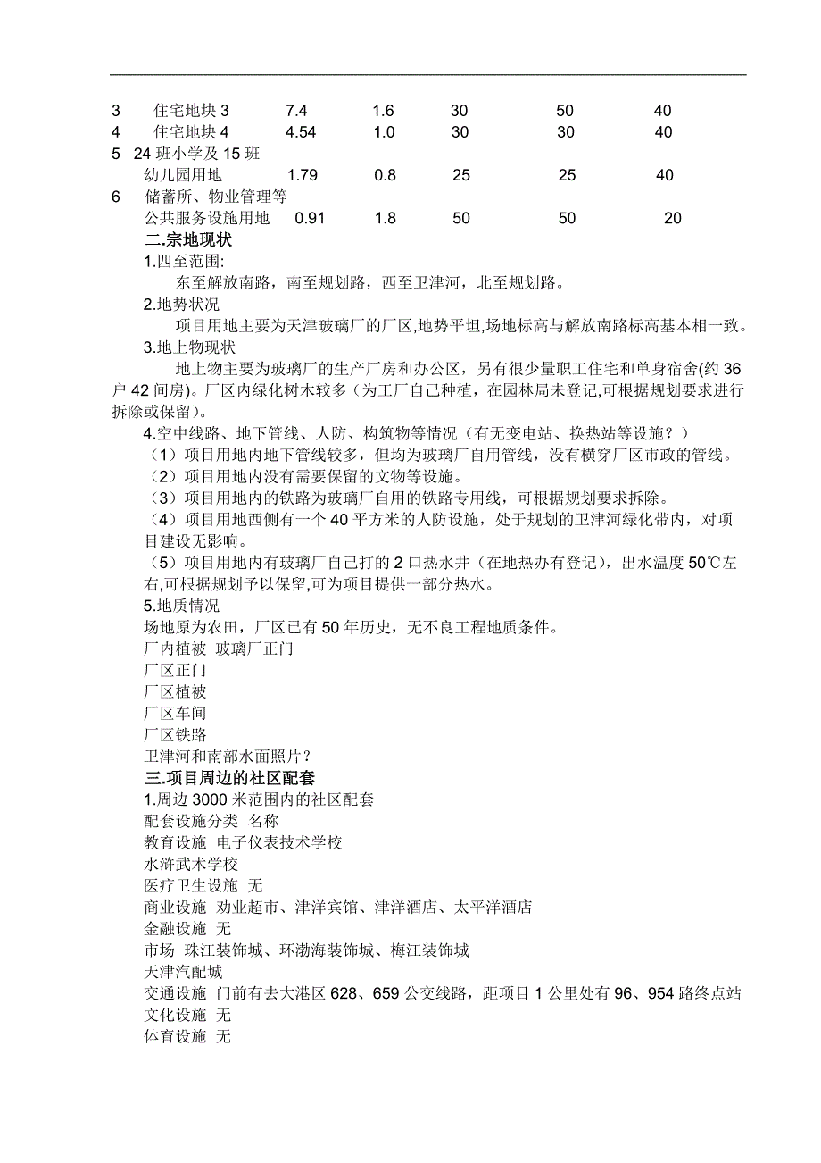 天津万科玻璃厂建设项目可行性分析报告_第4页