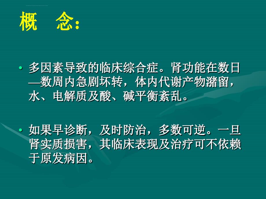 急性肾功能衰竭（arf）的诊断思路ppt课件_第2页