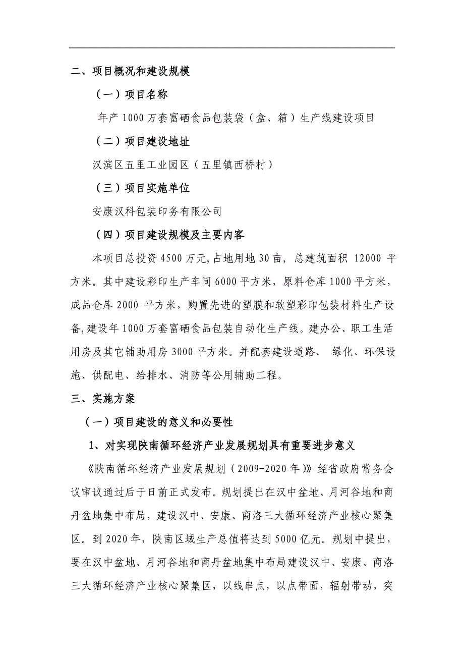 年产千万套富硒食品包装袋盒箱生产线建设项目资金申请报告_第4页