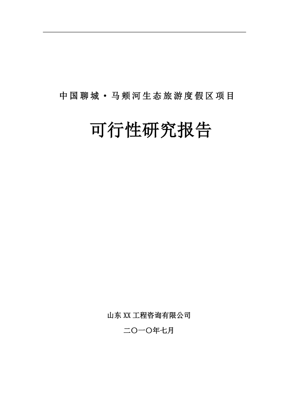 聊城某大型生态旅游度假区可行性研究报告_第1页