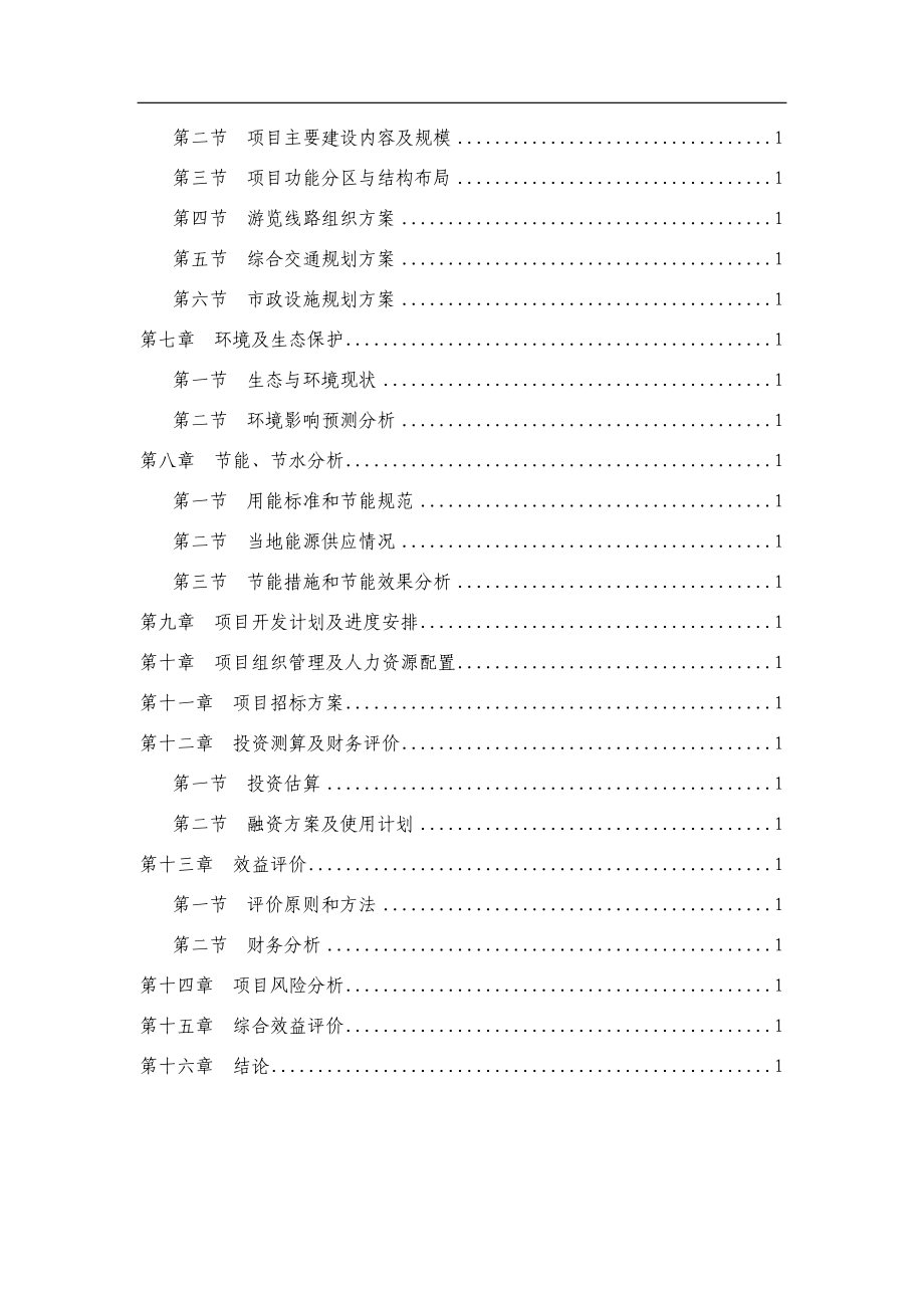 聊城某大型生态旅游度假区可行性研究报告_第3页