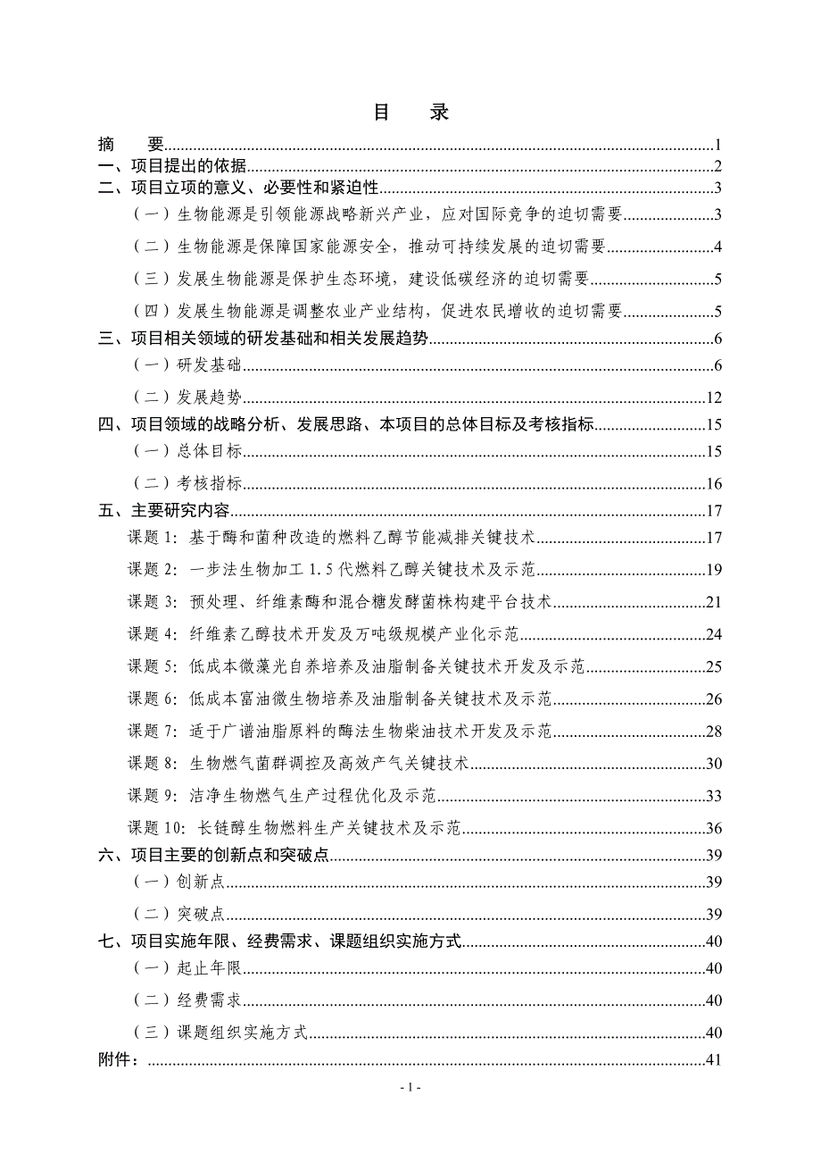 生物能源关键技术研究与开发项目建议书_第2页