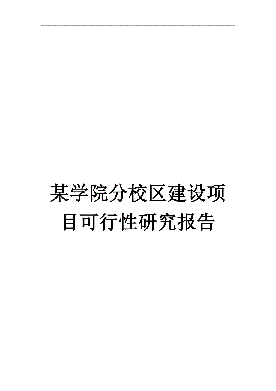 某学院分校区建设项目可行性研究报告_第1页