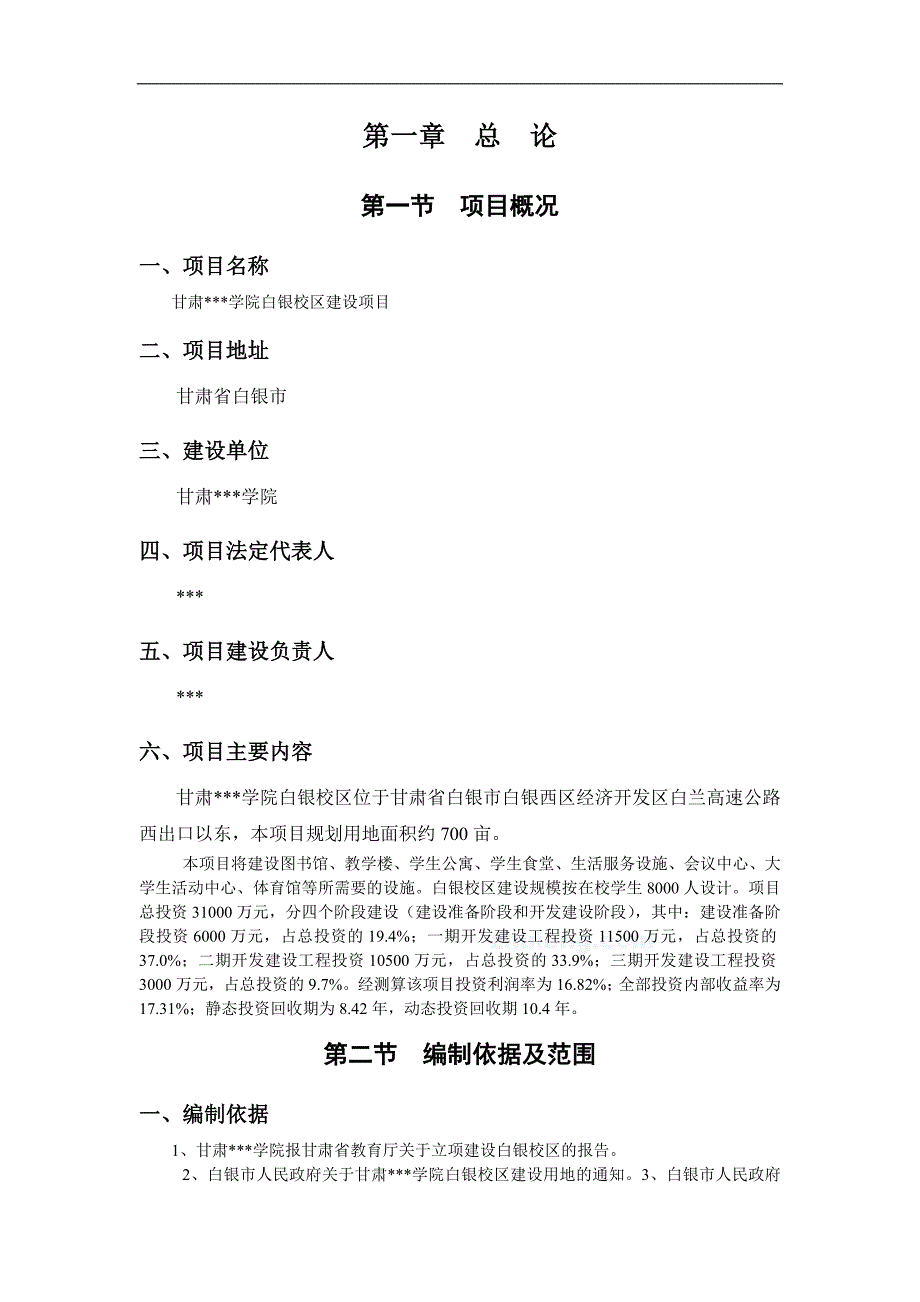 某学院分校区建设项目可行性研究报告_第2页