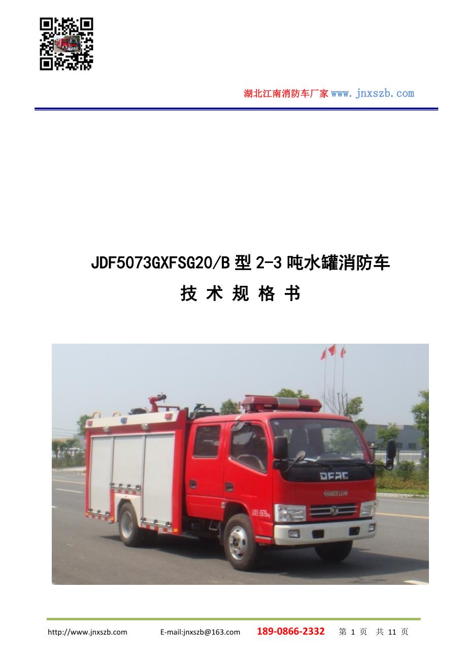 2吨消防车技术规格书_第1页