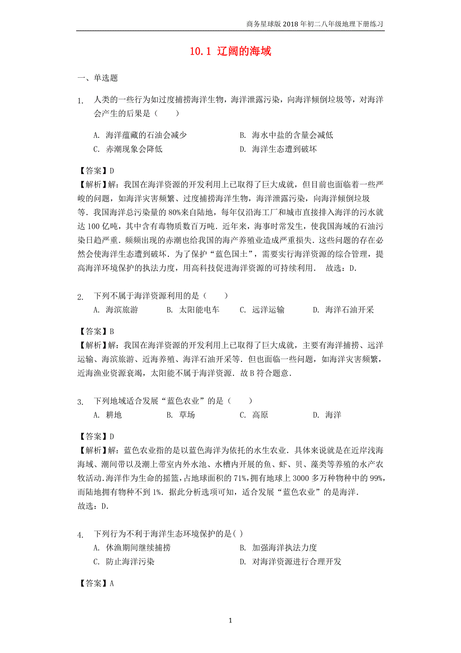 八年级地理下册10.1辽阔的海域练习新版商务星球版_第1页