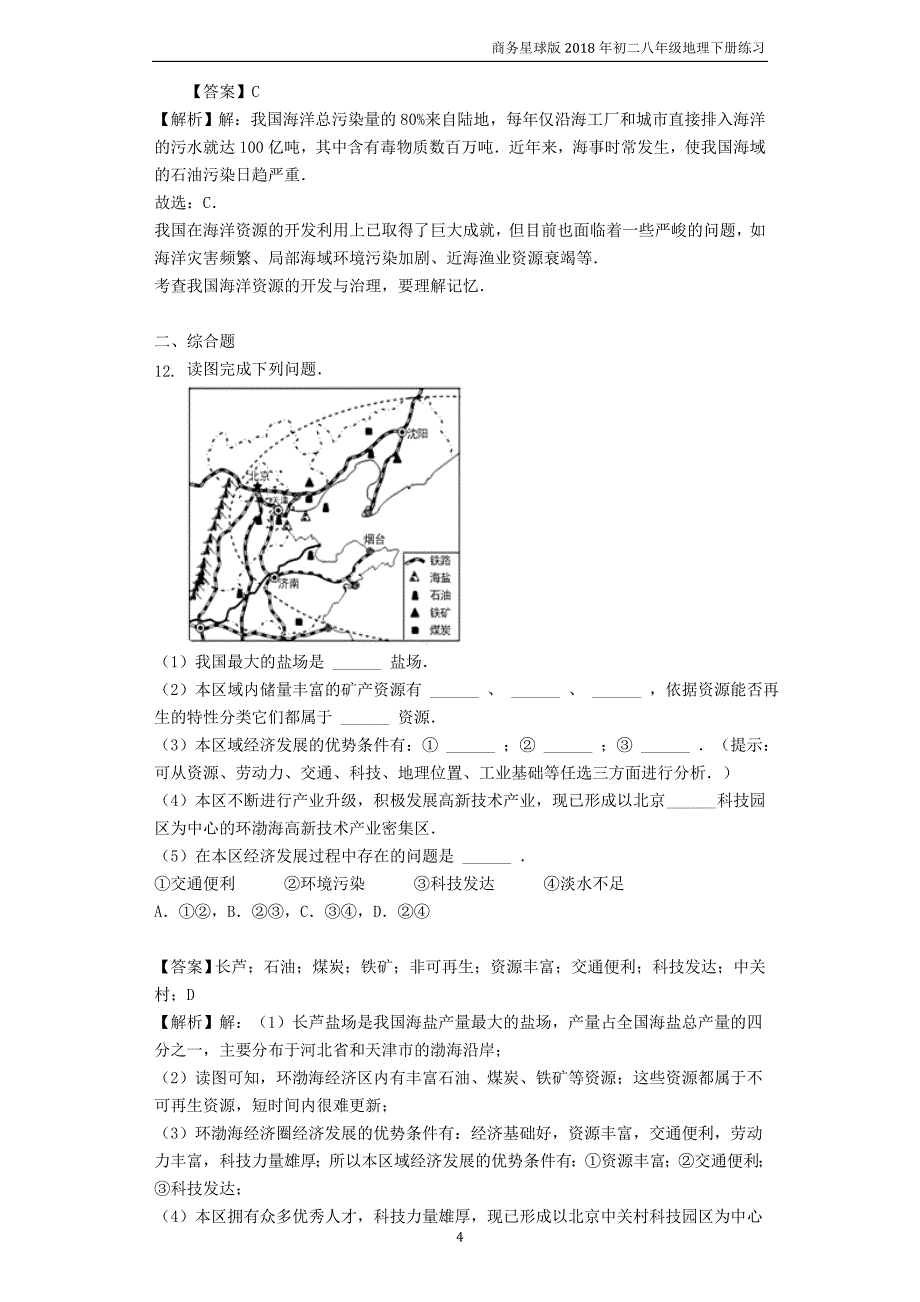 八年级地理下册10.1辽阔的海域练习新版商务星球版_第4页