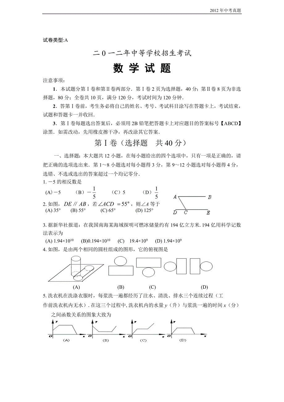 2012年山东省日照市中考数学试题含答案_第1页