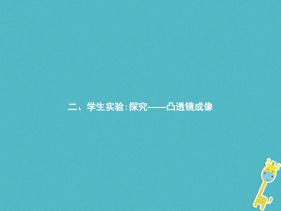 2017-2018学年八年级物理下册6.2学生实验探究——凸透镜成像课件（新版）北师大版_第1页