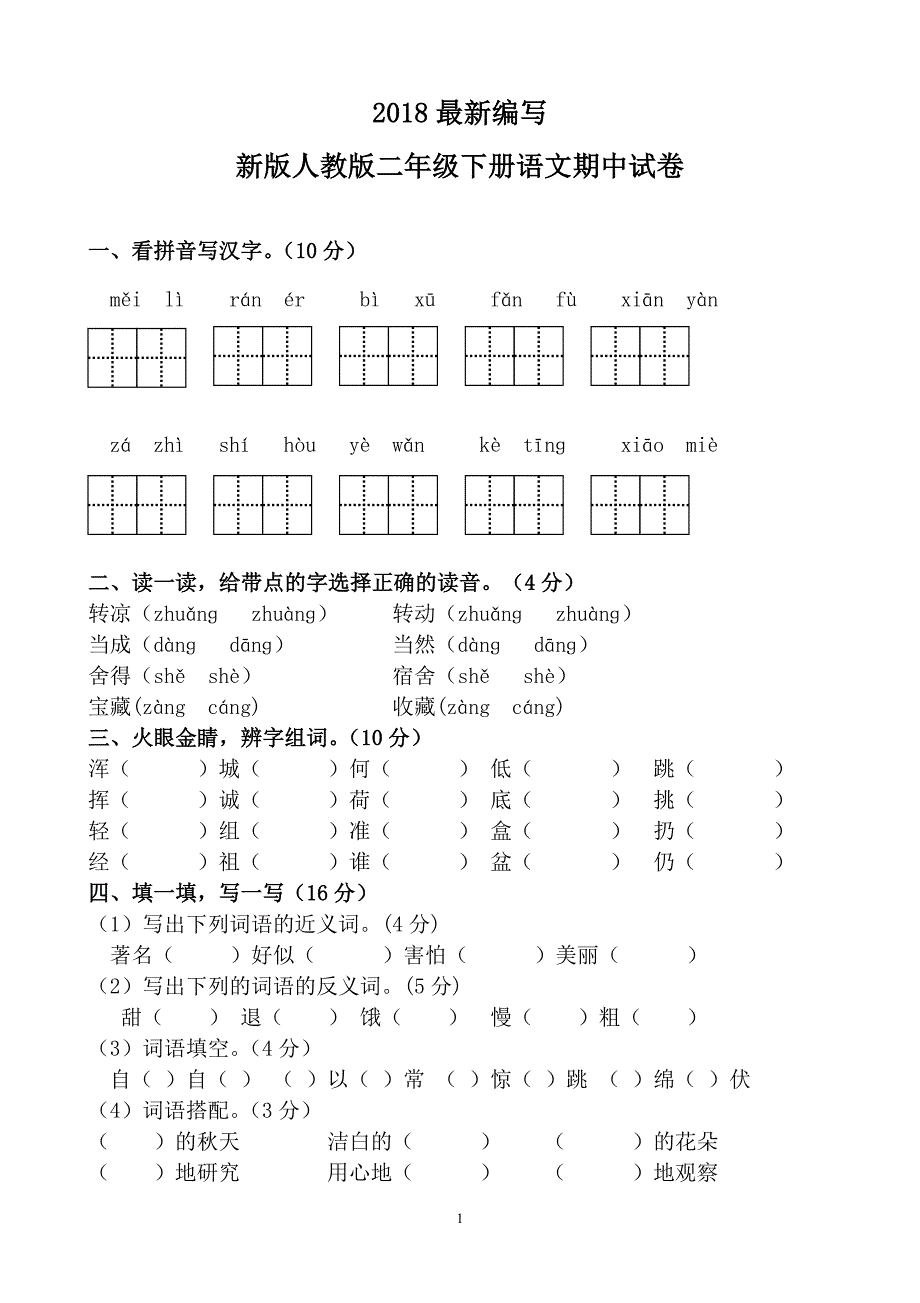 小学二年级下册语文期中试卷人教版(2018最新审定教材)_第1页