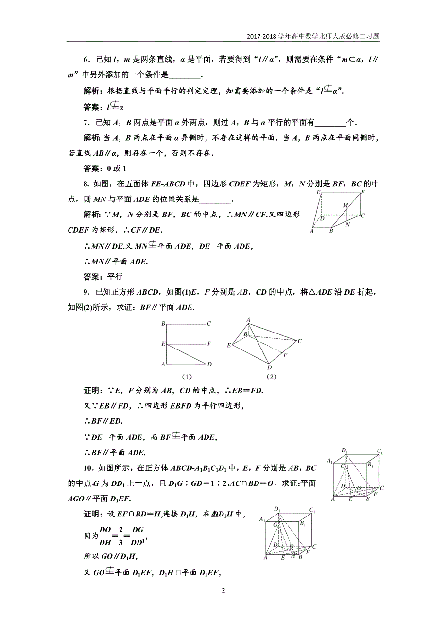 2017-2018学年高中数学北师大必修2课时跟踪检测：（六）平行关系的判定含解析_第2页