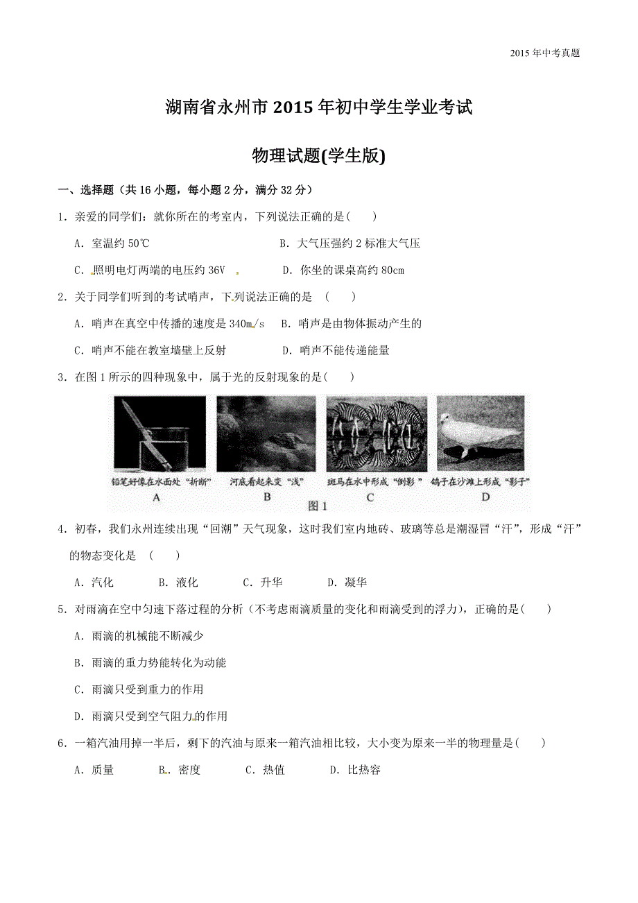 2015年中考真题精品解析物理（湖南永州卷）_第1页