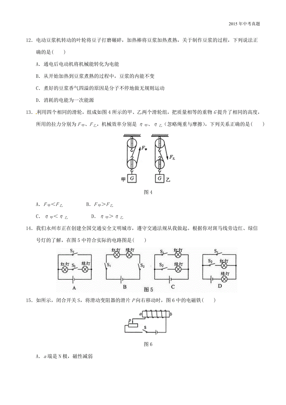 2015年中考真题精品解析物理（湖南永州卷）_第3页