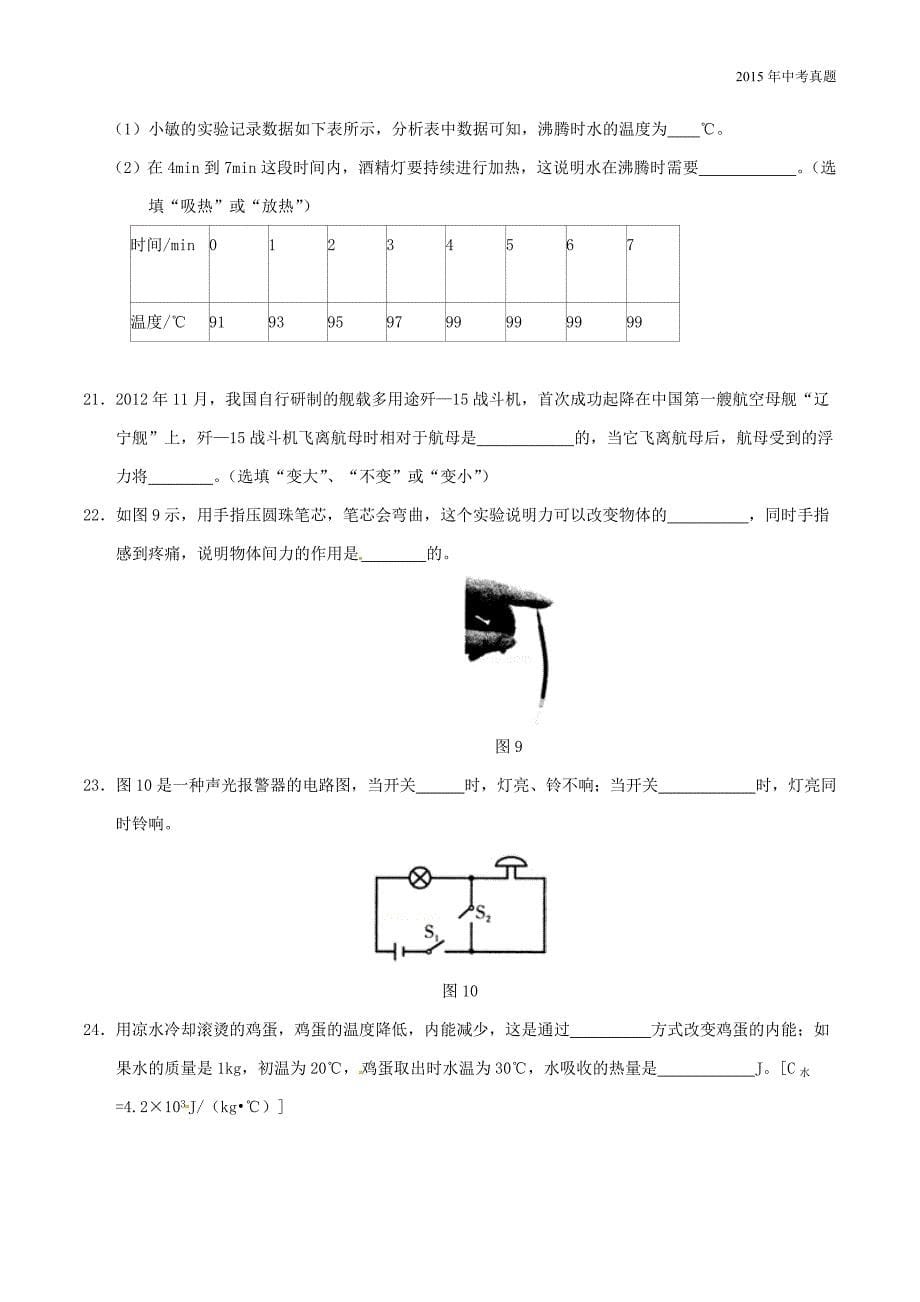 2015年中考真题精品解析物理（湖南永州卷）_第5页