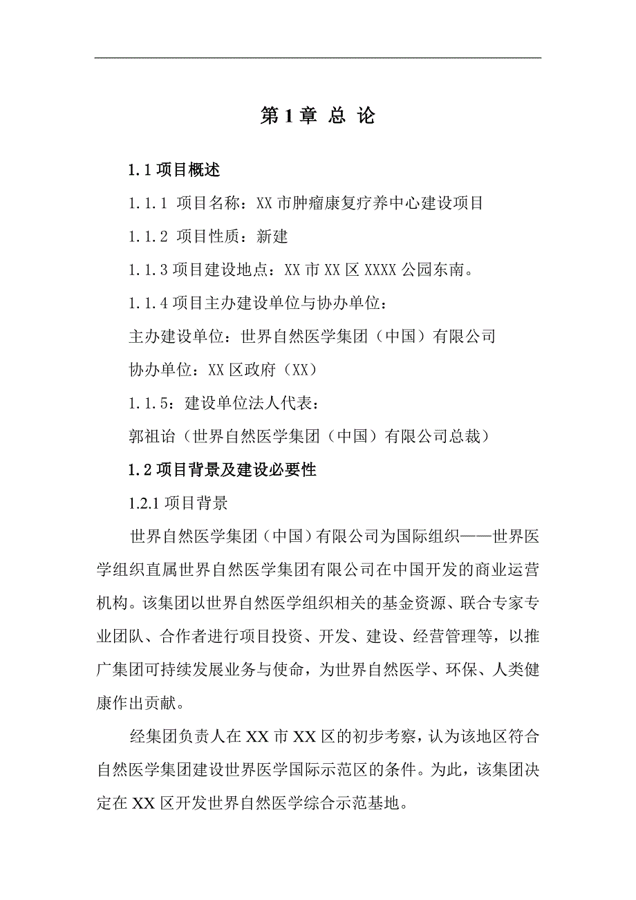 肿瘤康复疗养中心建设项目_第1页