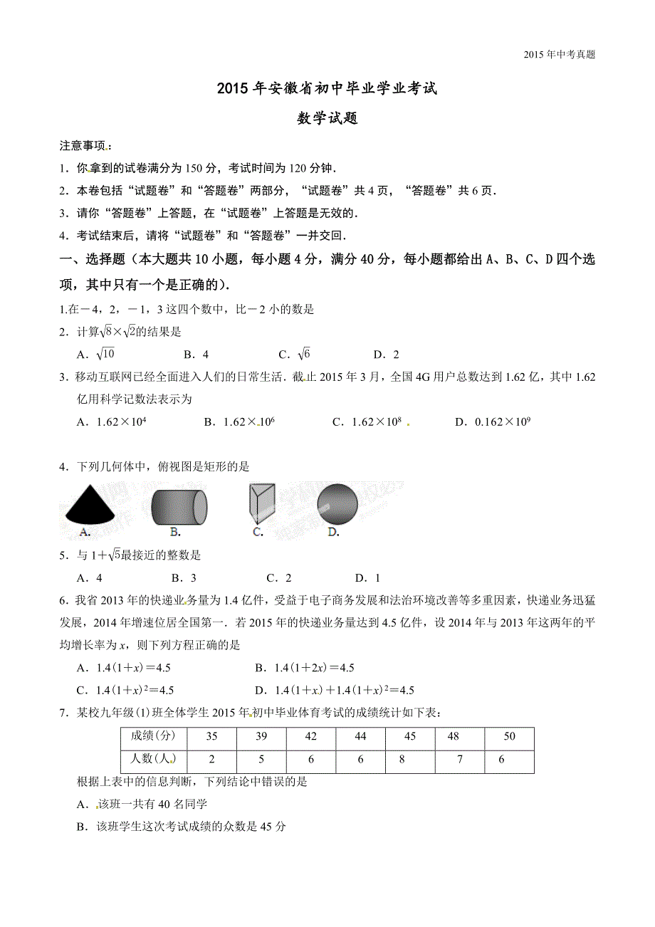 2015年中考真题精品解析数学（安徽卷）含答案_第1页