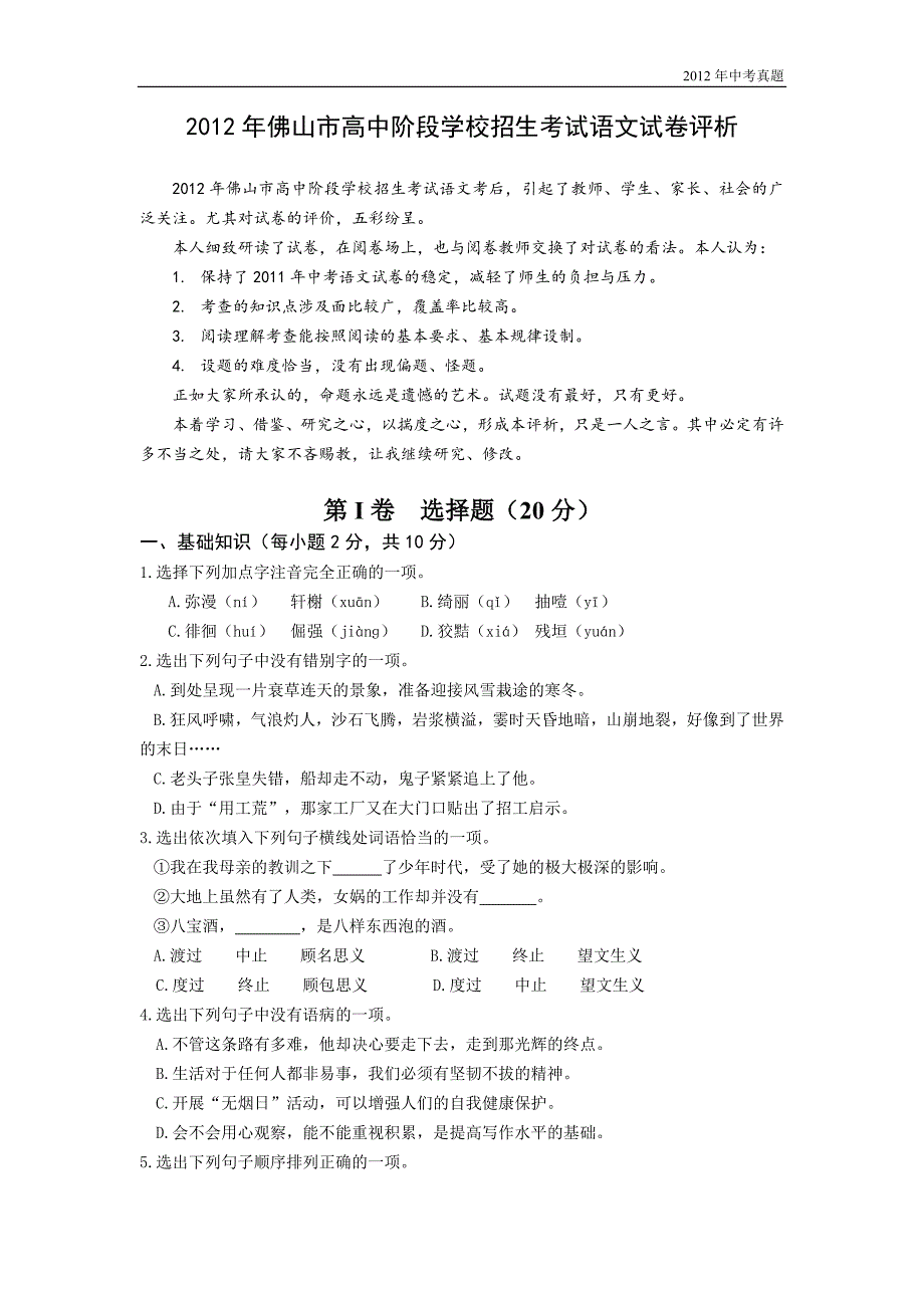 2012年广东省佛山市中考语文试题含答案_第1页