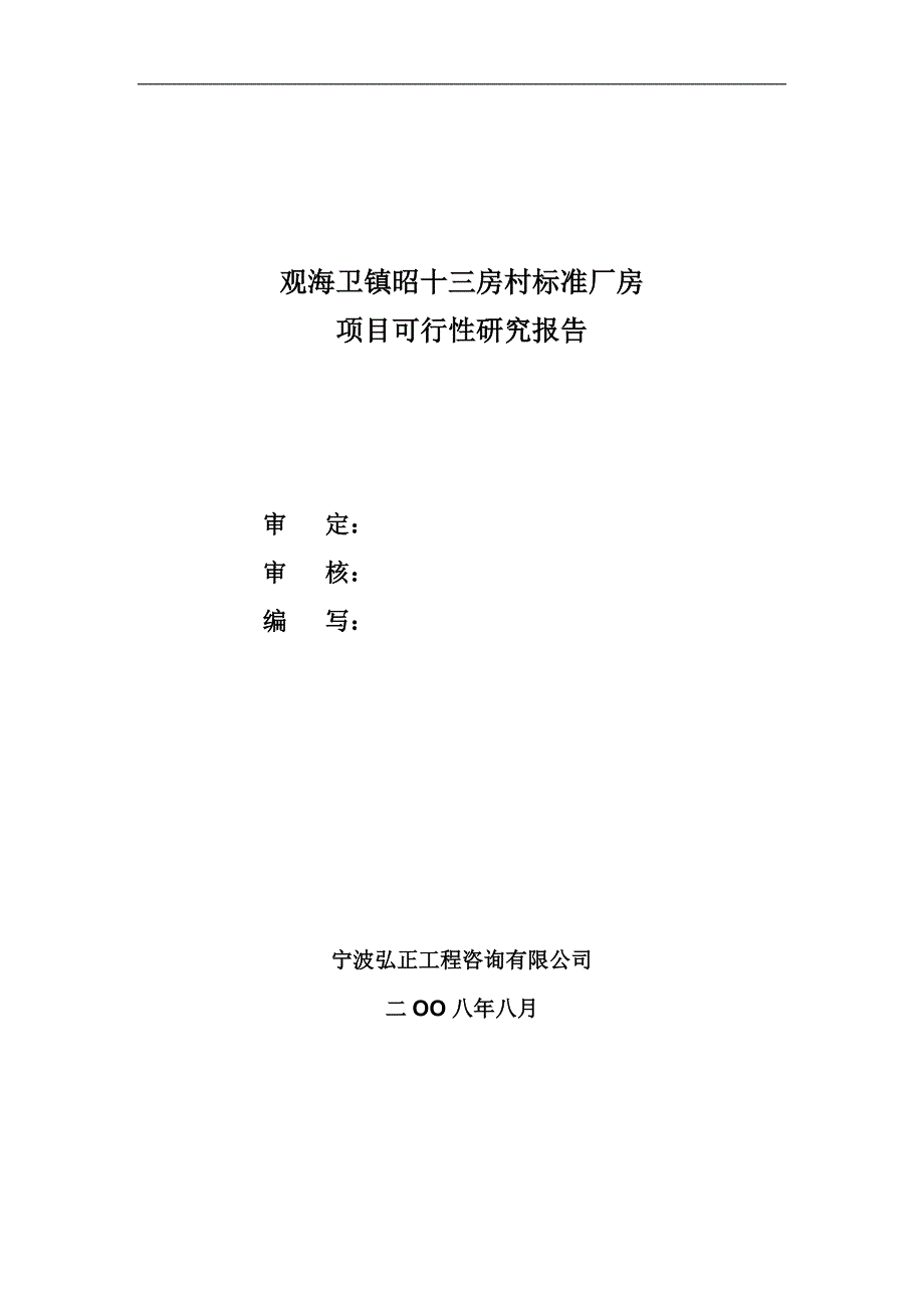 观海卫镇昭十三房村标准厂房项目建议书可研报告_第2页