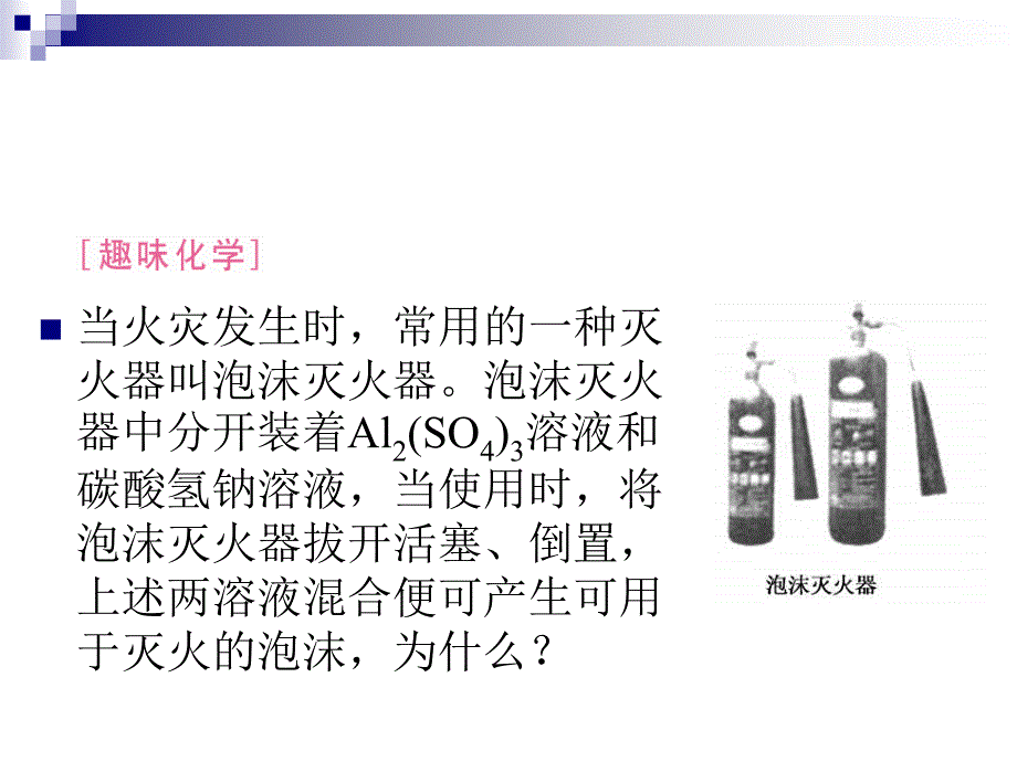 高二化学盐类水解的应用当火灾发生时，常用的一种灭火器叫泡沫灭火器_第2页