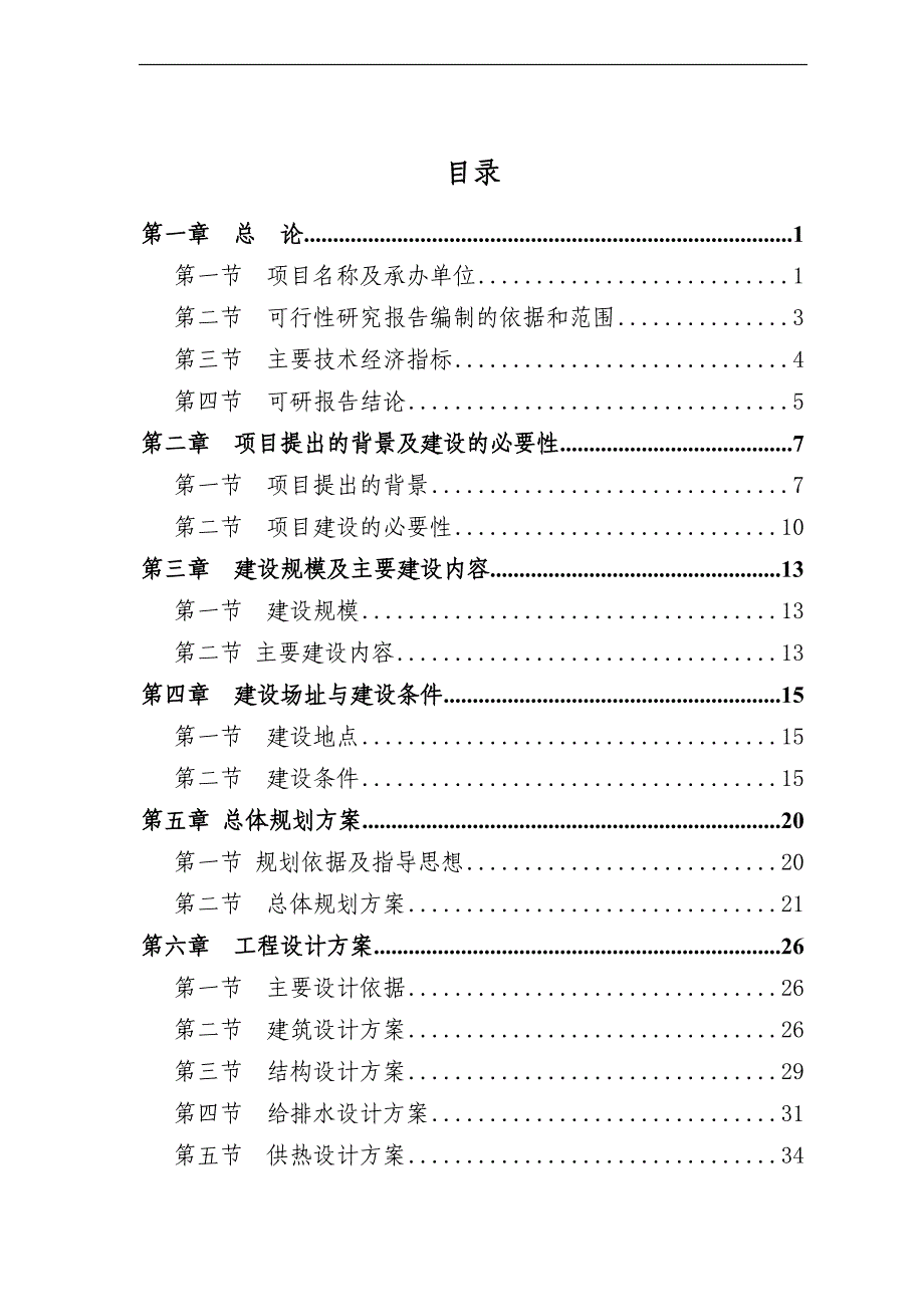 某新型社区建设项目可行性分析报告_第1页