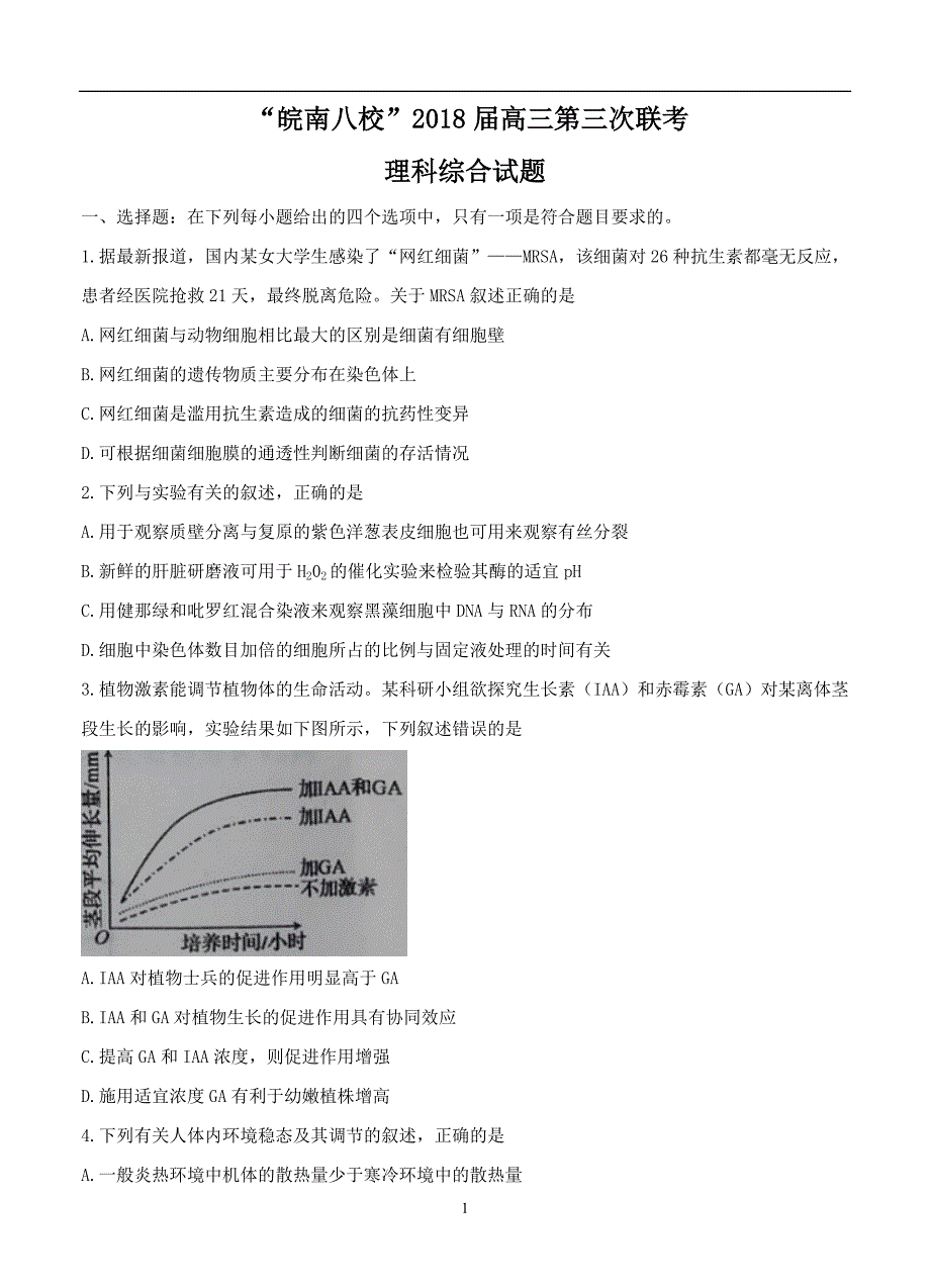 安徽省皖南八校2018届高三第三次联考(4月)理科综合试卷含答案_第1页