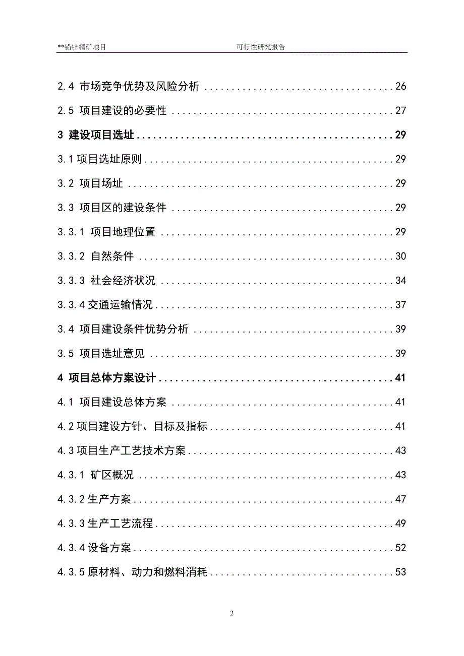 铅锌精矿项目-建议书可研报告_第3页