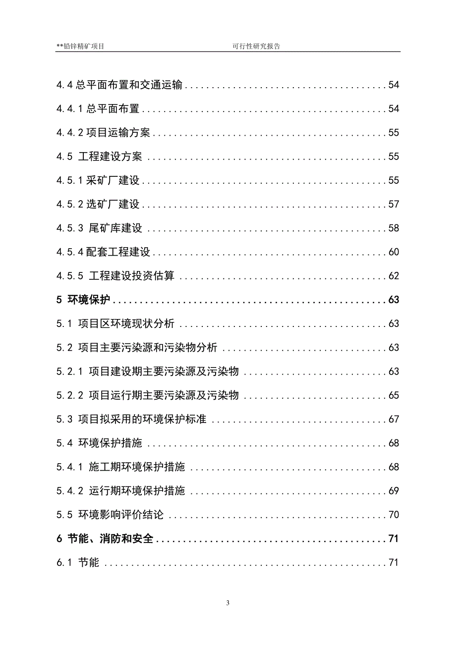 铅锌精矿项目-建议书可研报告_第4页