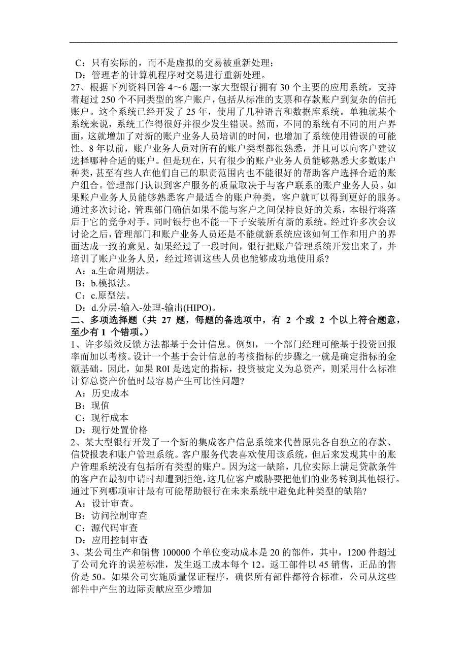 湖南省2015年下半年注册会计师考试《审计》：风险评估程序试题_第5页