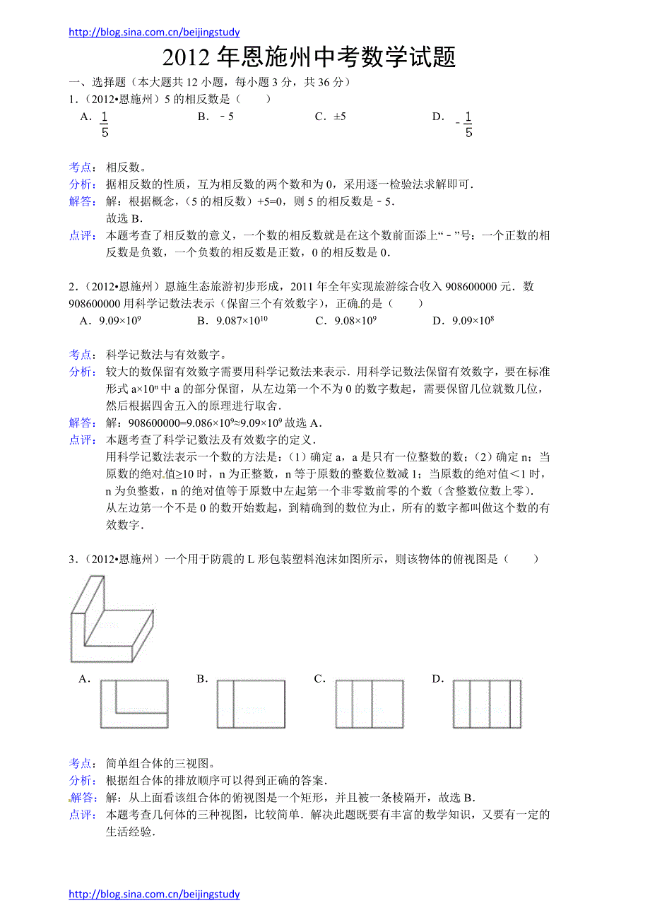 2012年湖北省恩施州中考数学试题含答案_第1页