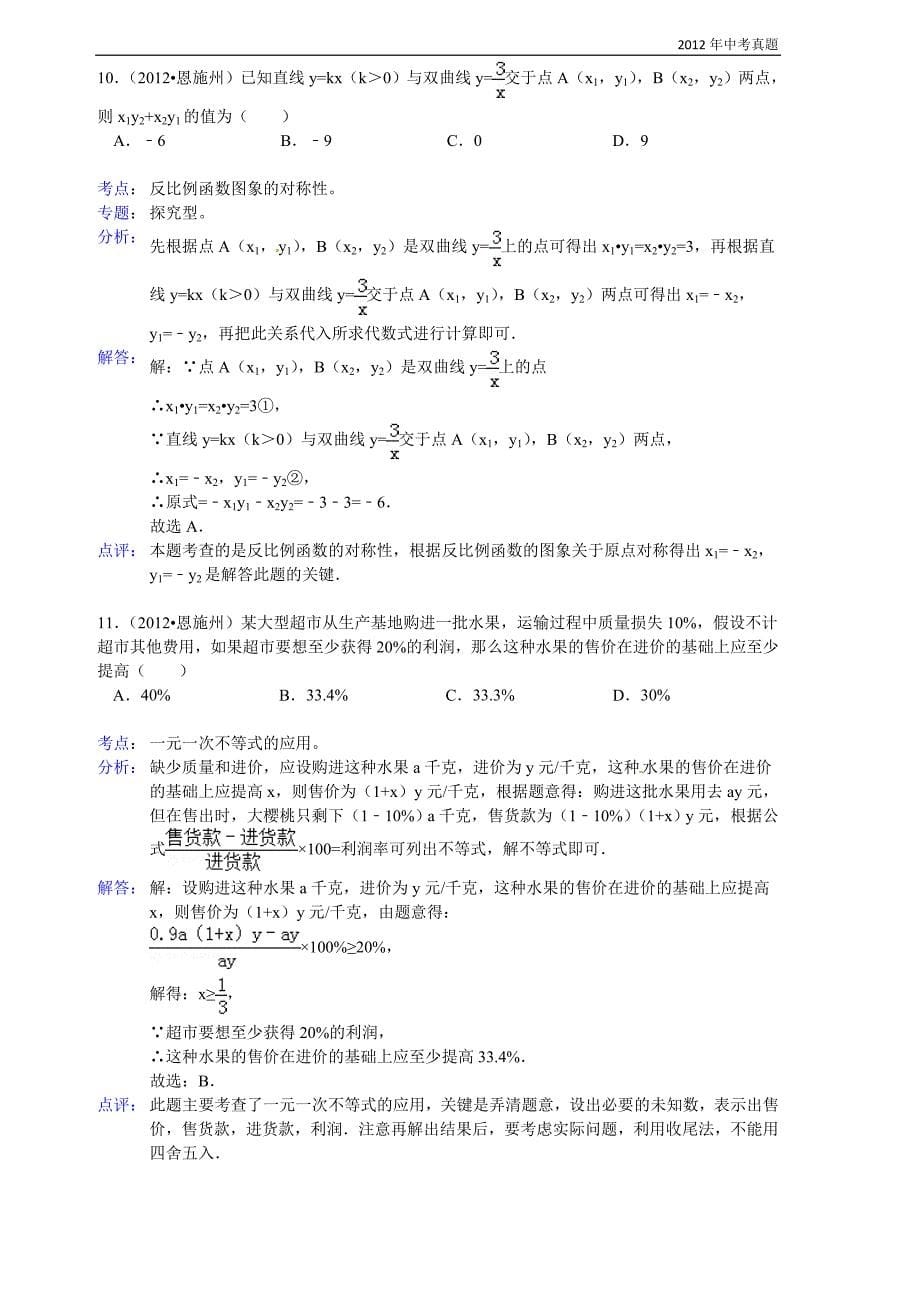 2012年湖北省恩施州中考数学试题含答案_第5页