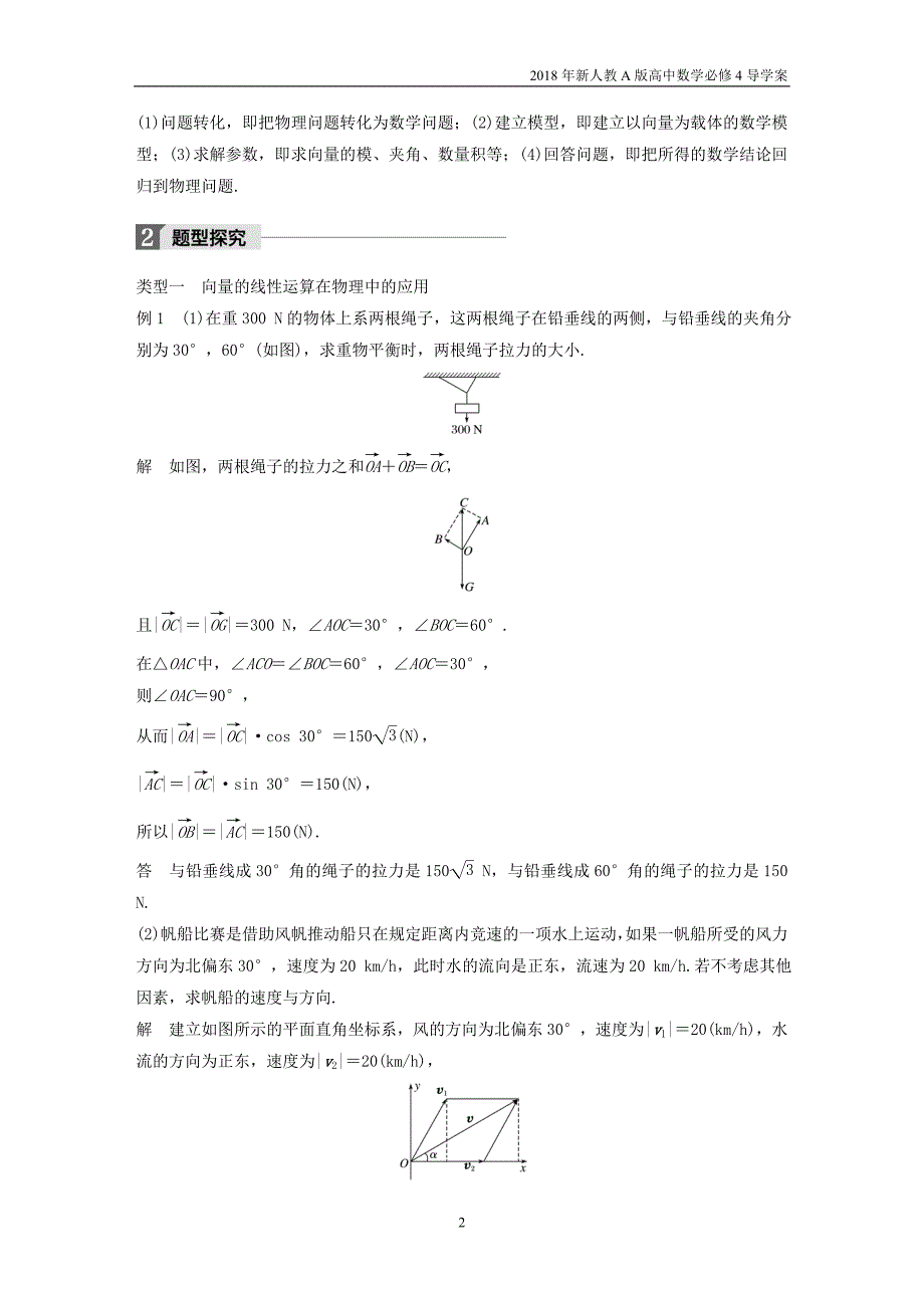 2018年人教版高中数学必修四第二章平面向量2.5.2向量在物理中的应用举例导学案_第2页