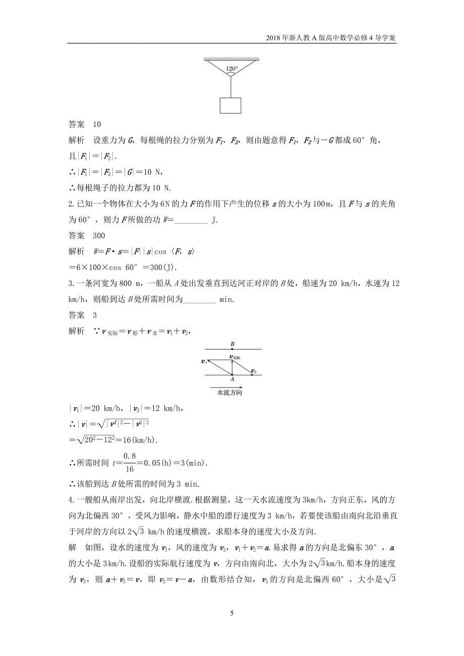 2018年人教版高中数学必修四第二章平面向量2.5.2向量在物理中的应用举例导学案_第5页