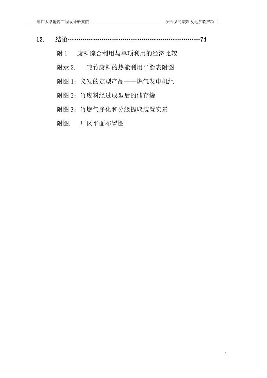 生物质（竹废料）发电多联产项目可行性研究报告_第4页