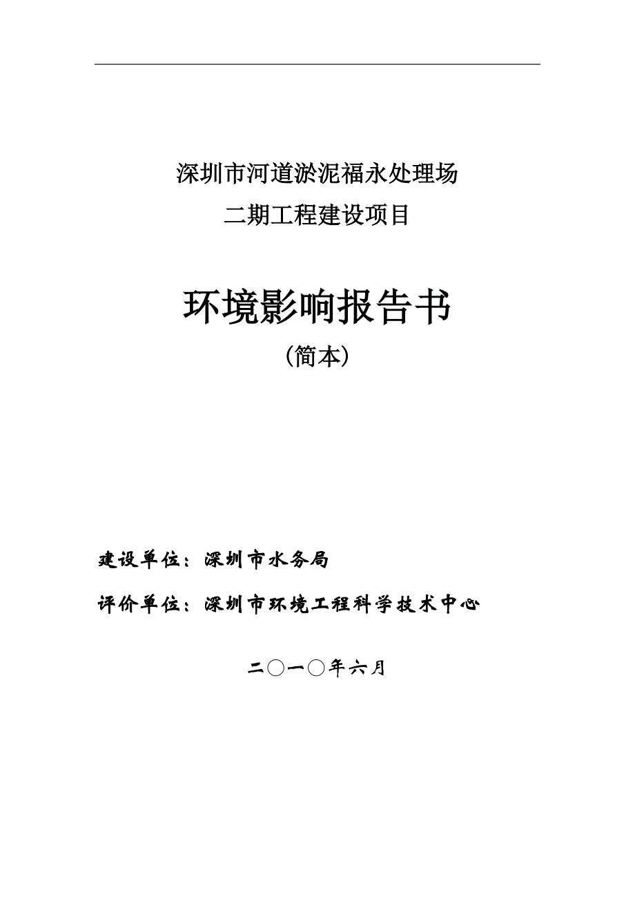 深圳市河道淤泥永福处理场二期工程建设项目环境影响报告书word_第1页