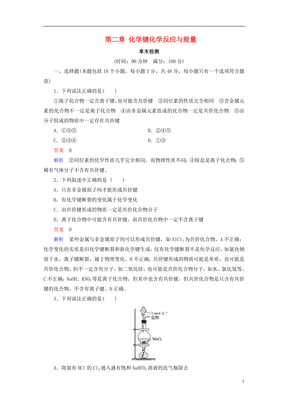 2017-2018学年高中化学第二章化学键化学反应与能量章末检测鲁科版必修2_第1页