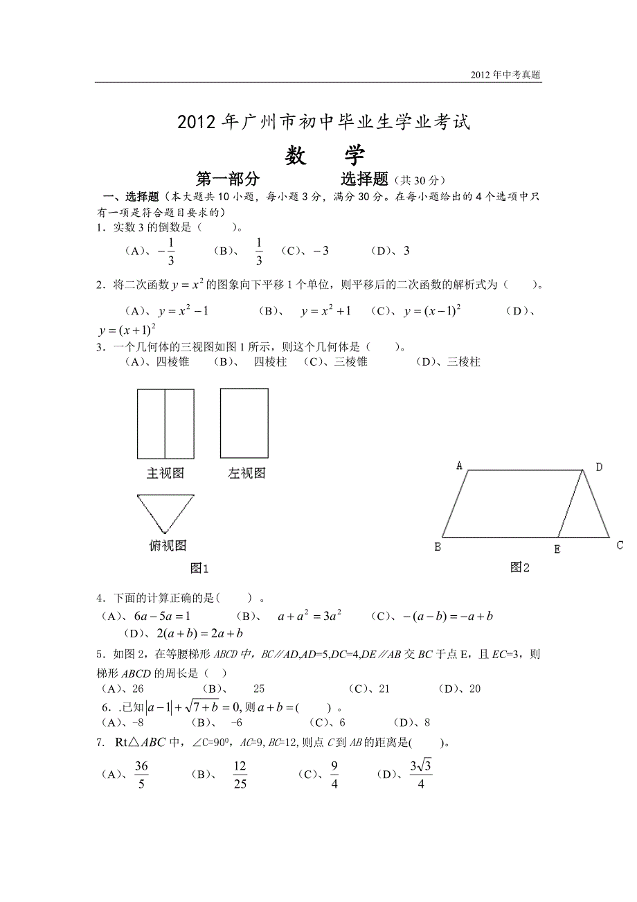 2012年广东省广州市中考数学试题含答案_第1页