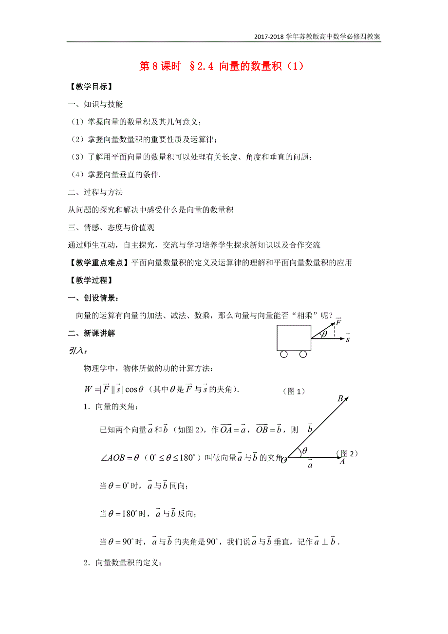 高中数学第二章平面向量第8课时2.4向量的数量积1教案苏教版必修4_第1页