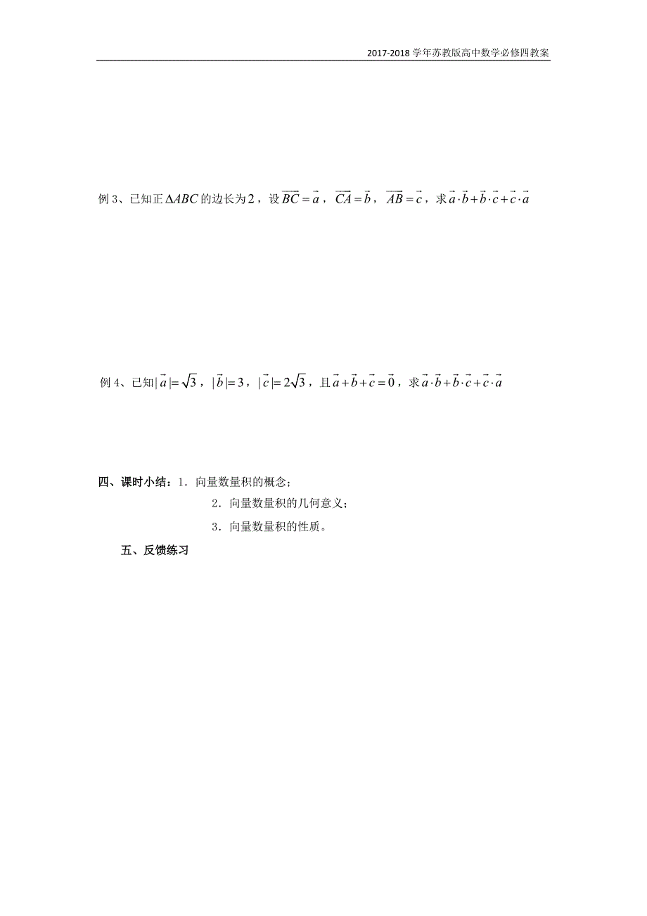 高中数学第二章平面向量第8课时2.4向量的数量积1教案苏教版必修4_第4页