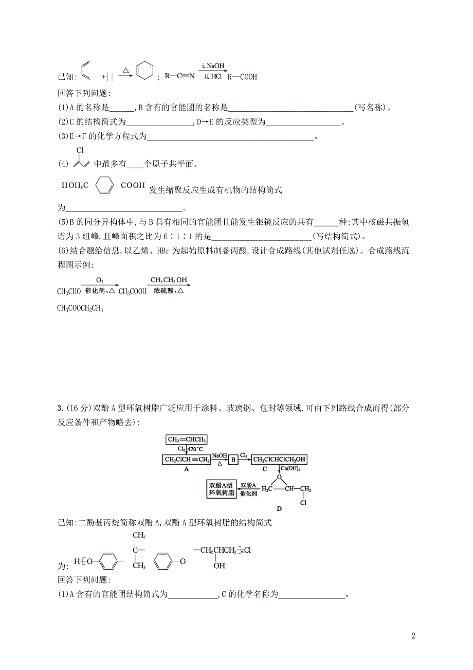 2019版高考化学一轮复习选考部分有机化学基础考点规范练34生命中的基础化学物质有机合成及推断_第2页