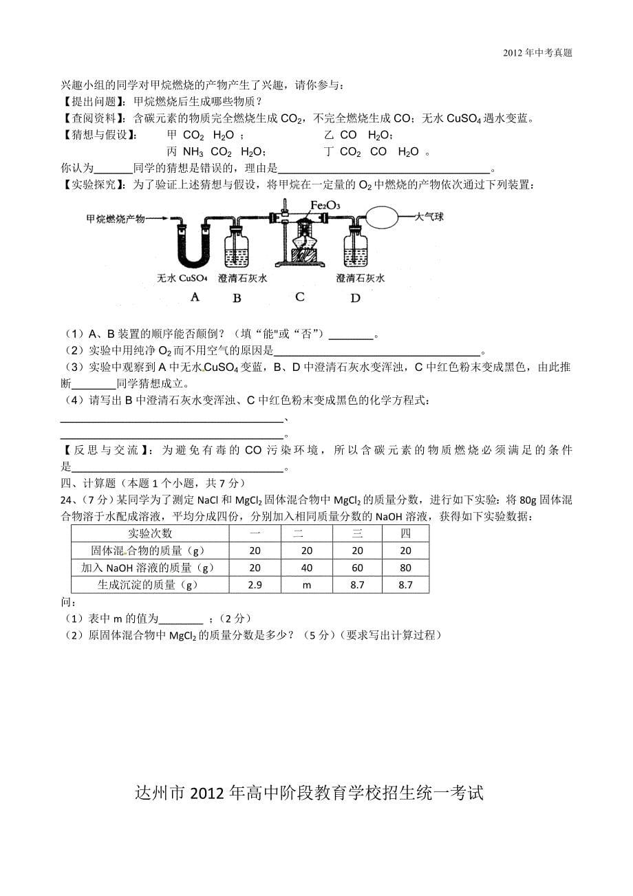 2012年四川省达州市中考化学试题含答案_第5页