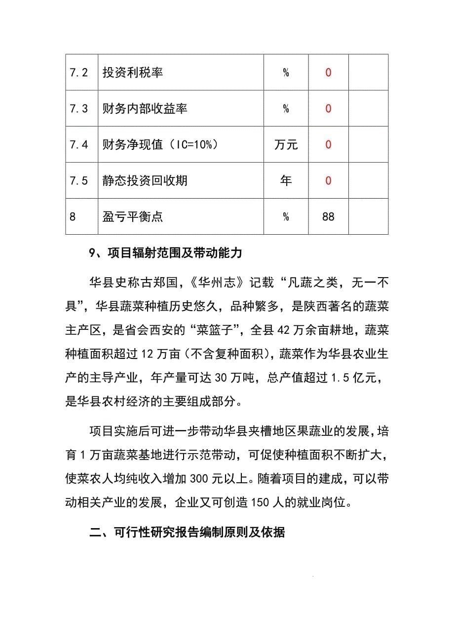 芦笋冷冻加工项目的可研报告_第5页