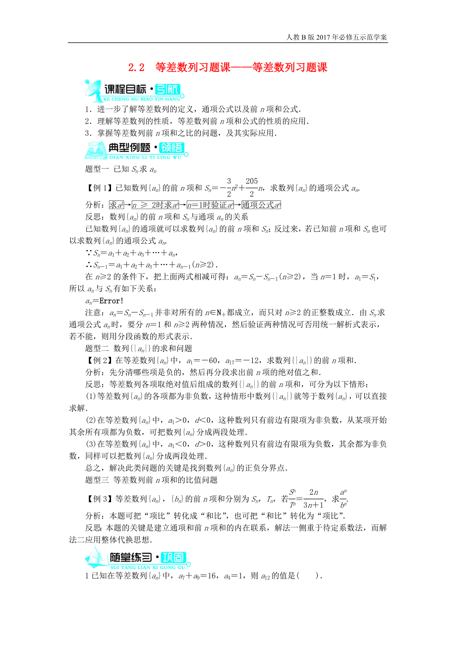 人教b版2017年必修五：2.2《等差数列习题课__等差数列习题课》示范学案_第1页