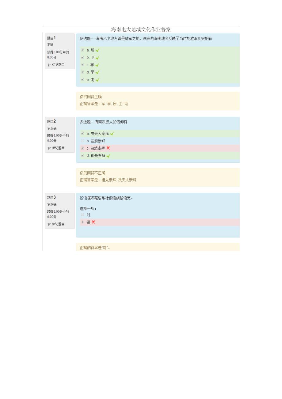 海南电大地域文化作业答案_第1页