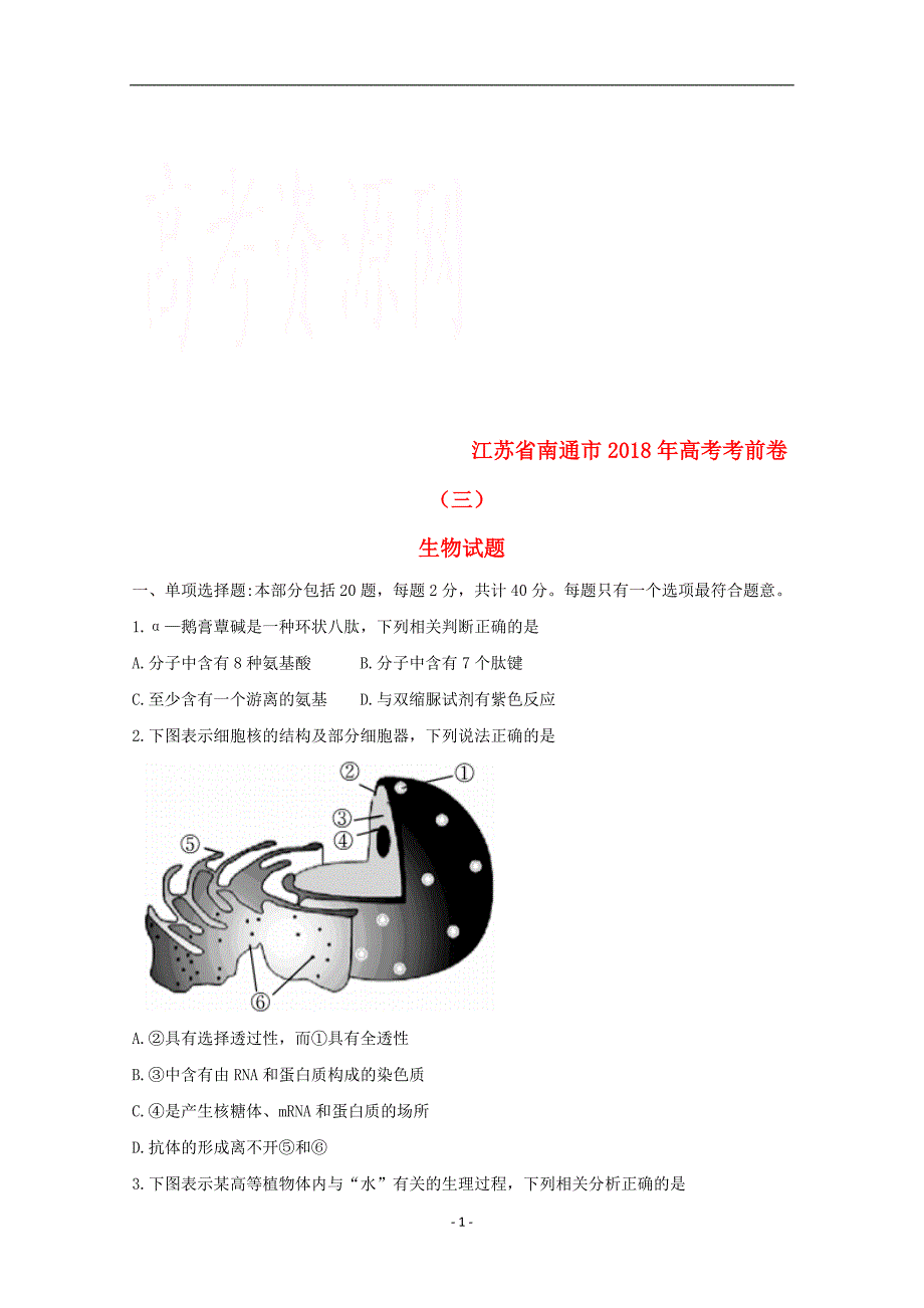 江苏省南通市2018年高考生物考前卷三_2_第1页