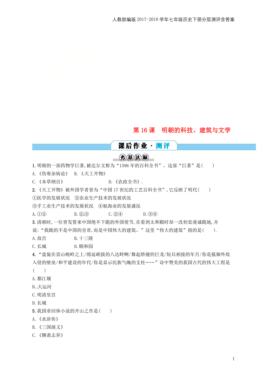 七年级历史下册第三单元明清时期统一多民族国家的巩固与发展第16课明朝的科技建筑与文学分层测评_第1页