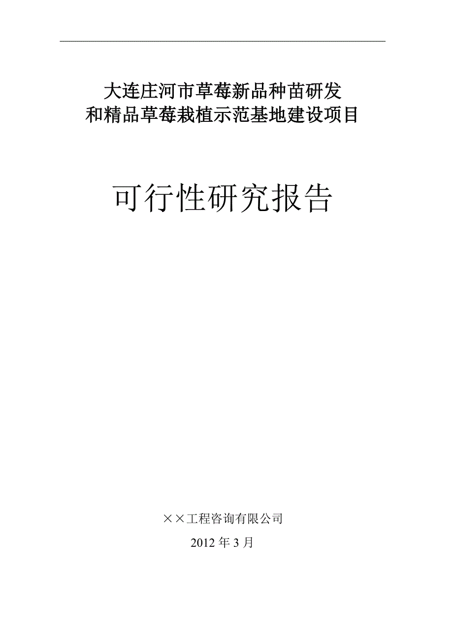 莓新品种苗研发及精品草莓栽植示范基地建设项目可行性研究报告_第1页