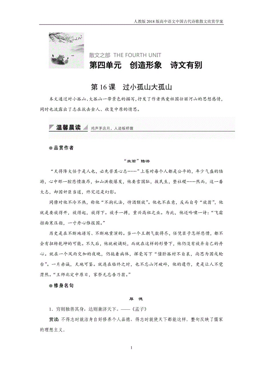 2018版高中语文人教版中国古代诗歌散文欣赏学案：第四单元第16课过小孤山大孤山含答案_第1页