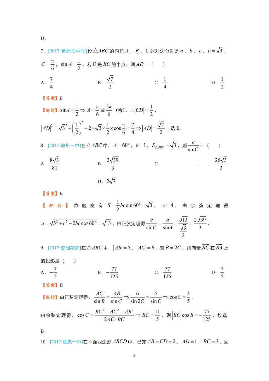 2018届高考数学（理）二轮复习系列之疯狂专练18解三角形含答案_第3页