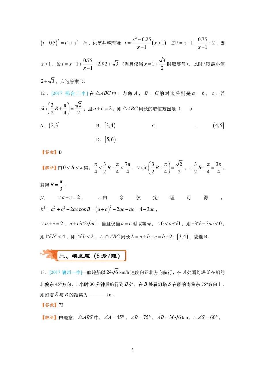 2018届高考数学（理）二轮复习系列之疯狂专练18解三角形含答案_第5页